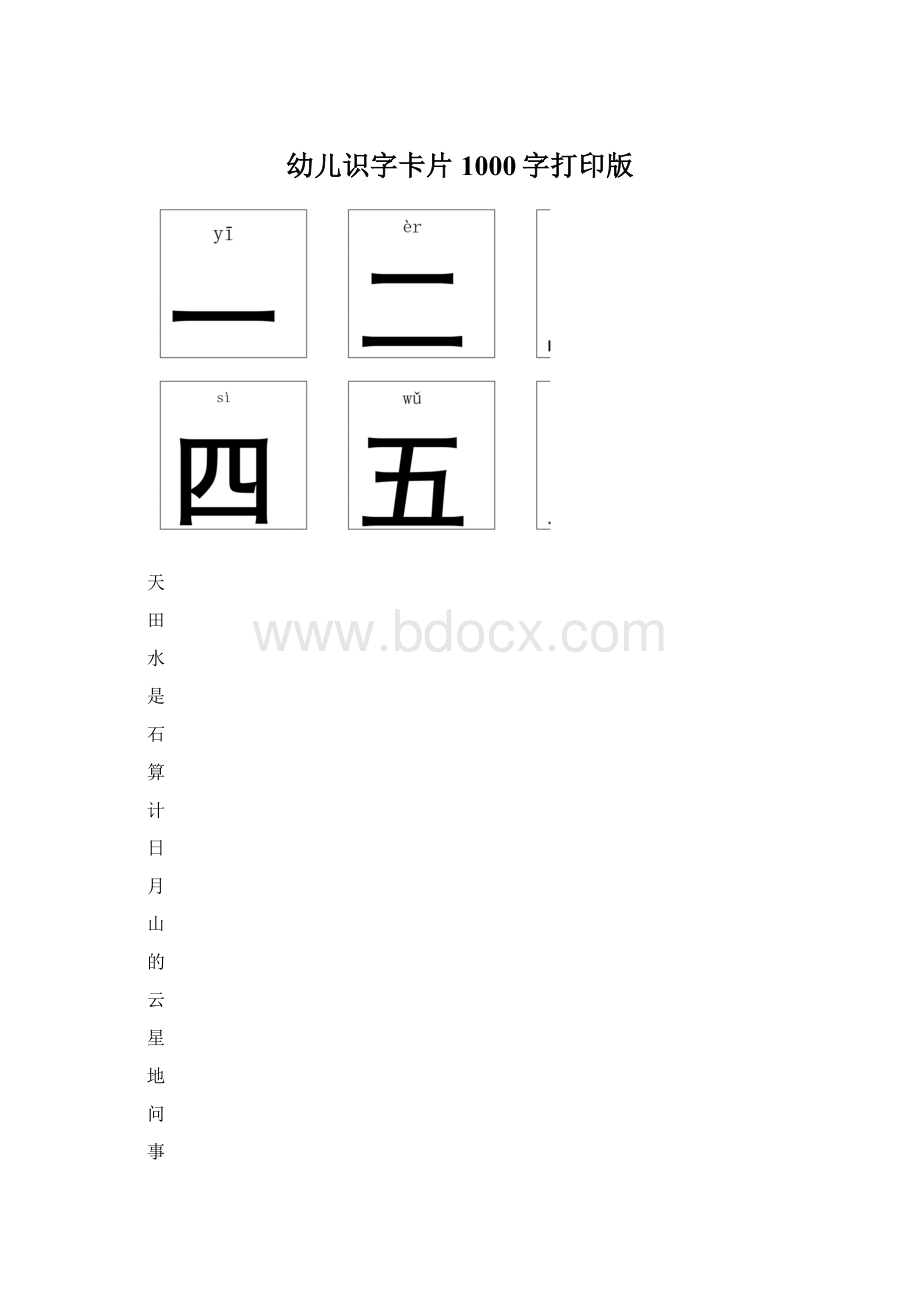 幼儿识字卡片1000字打印版.docx