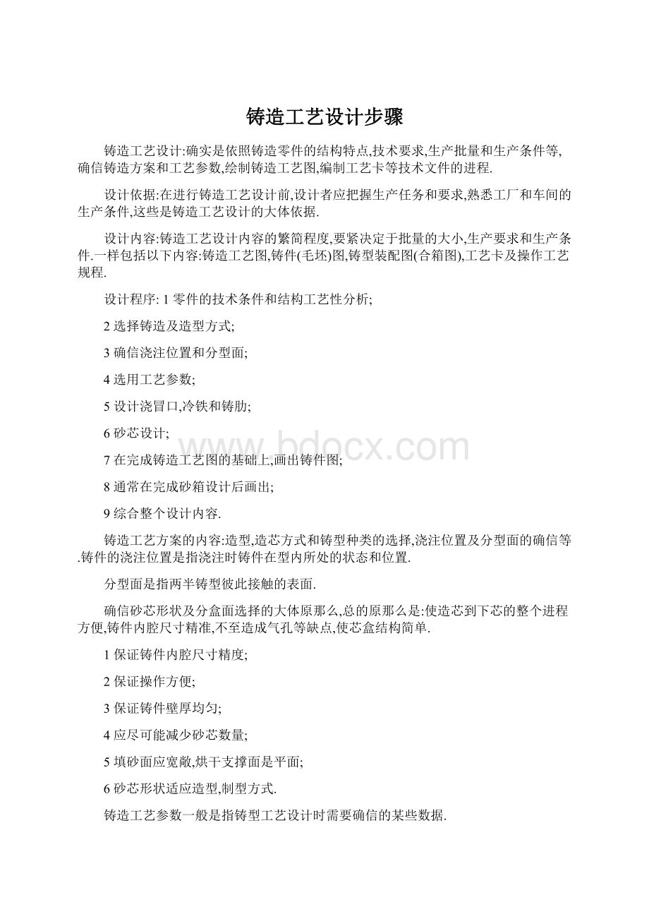 铸造工艺设计步骤Word格式文档下载.docx_第1页