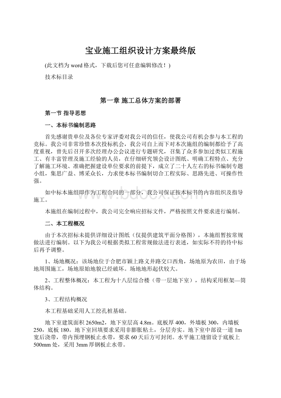 宝业施工组织设计方案最终版Word文件下载.docx