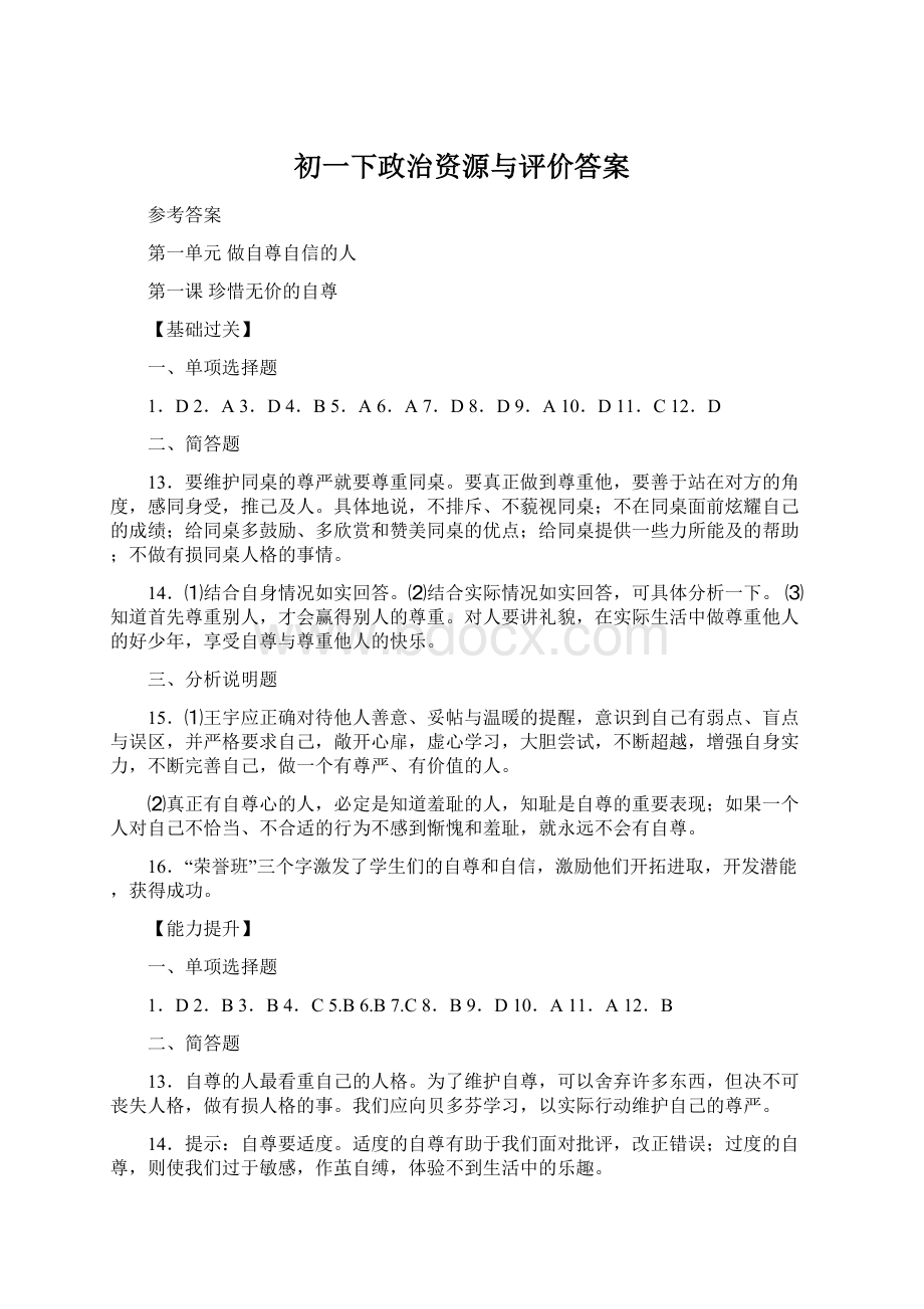 初一下政治资源与评价答案Word下载.docx_第1页