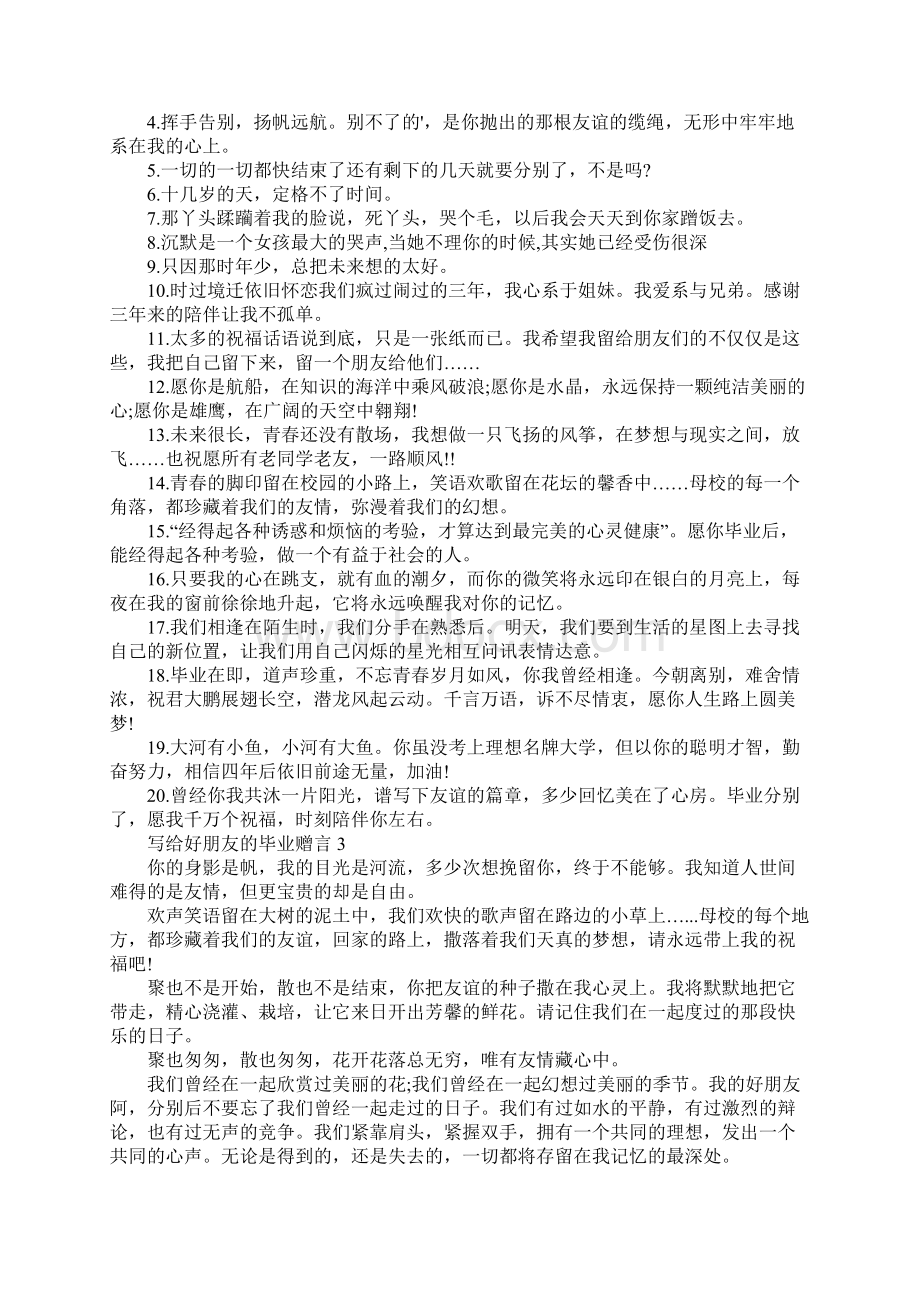 写给好朋友的毕业赠言4篇.docx_第3页