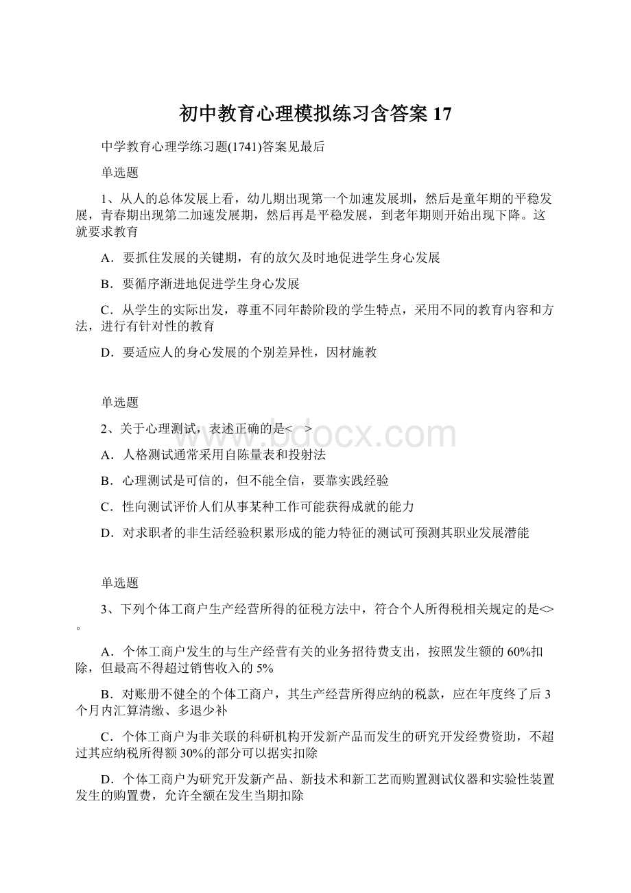 初中教育心理模拟练习含答案17Word文档格式.docx