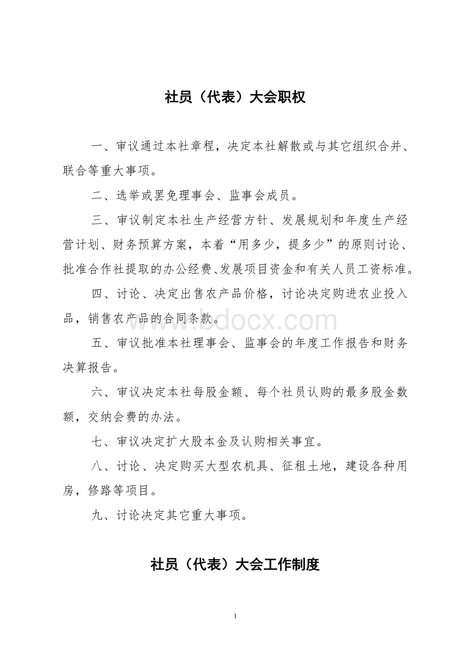 合作社内部管理制度Word格式文档下载.doc_第1页