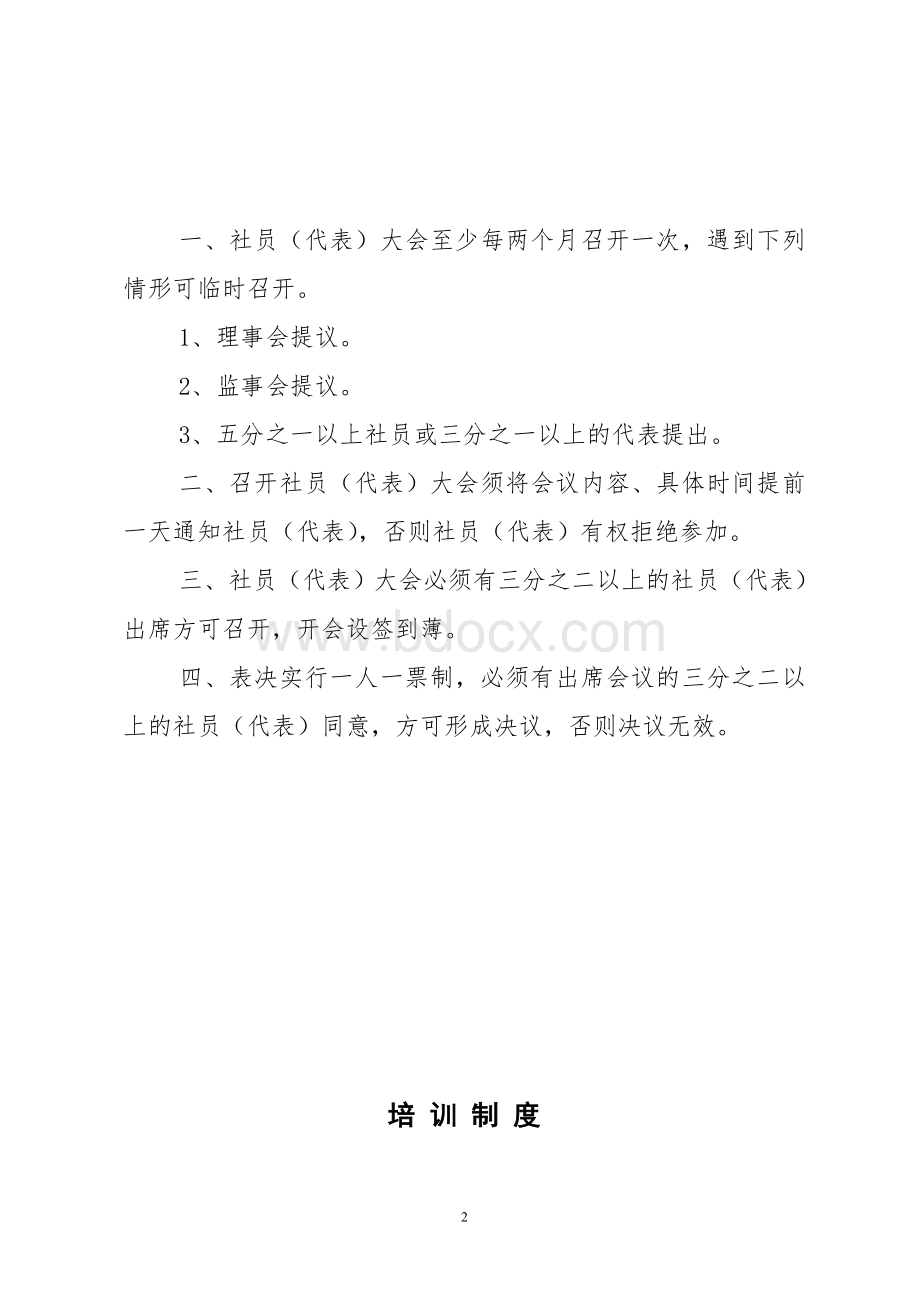 合作社内部管理制度Word格式文档下载.doc_第2页