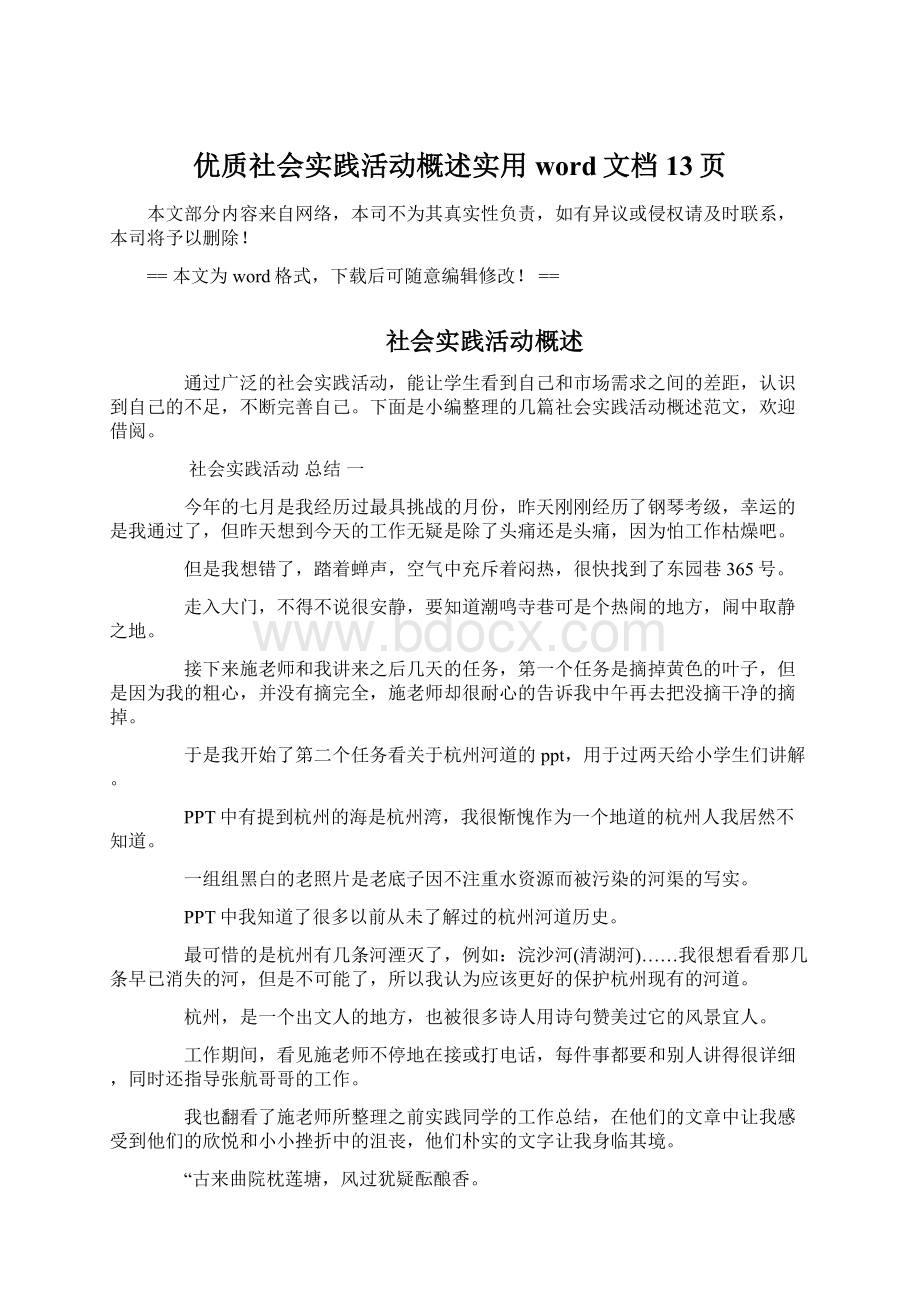 优质社会实践活动概述实用word文档 13页.docx