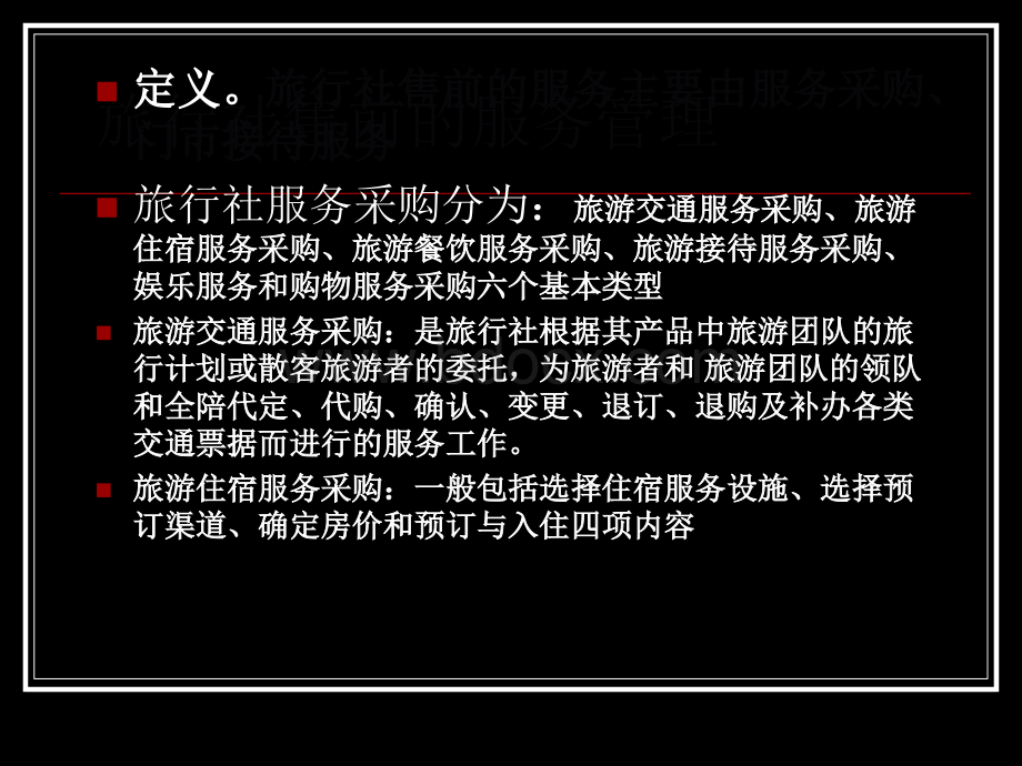 旅行社的服务管理.ppt_第2页