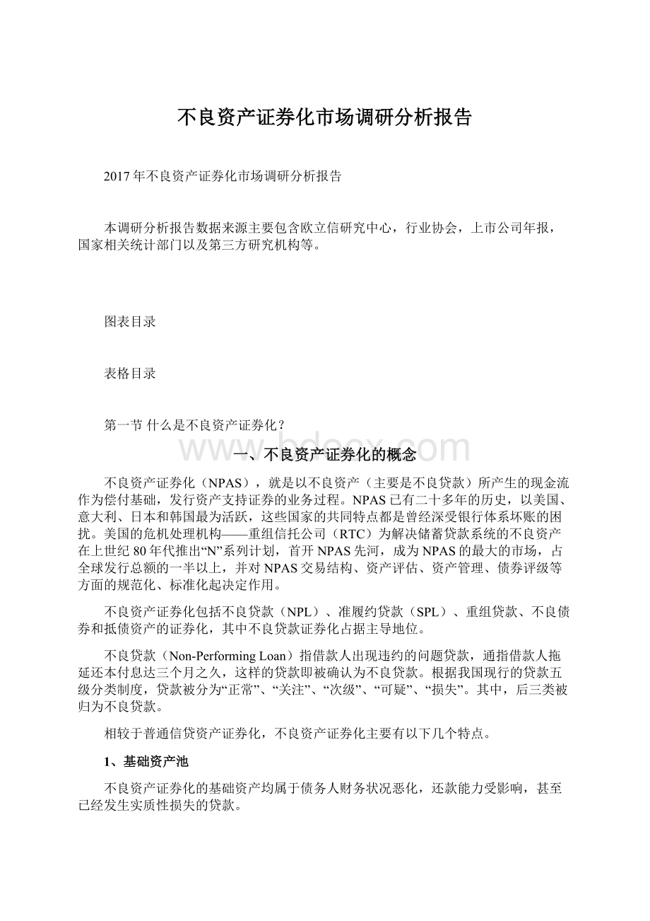 不良资产证券化市场调研分析报告文档格式.docx_第1页