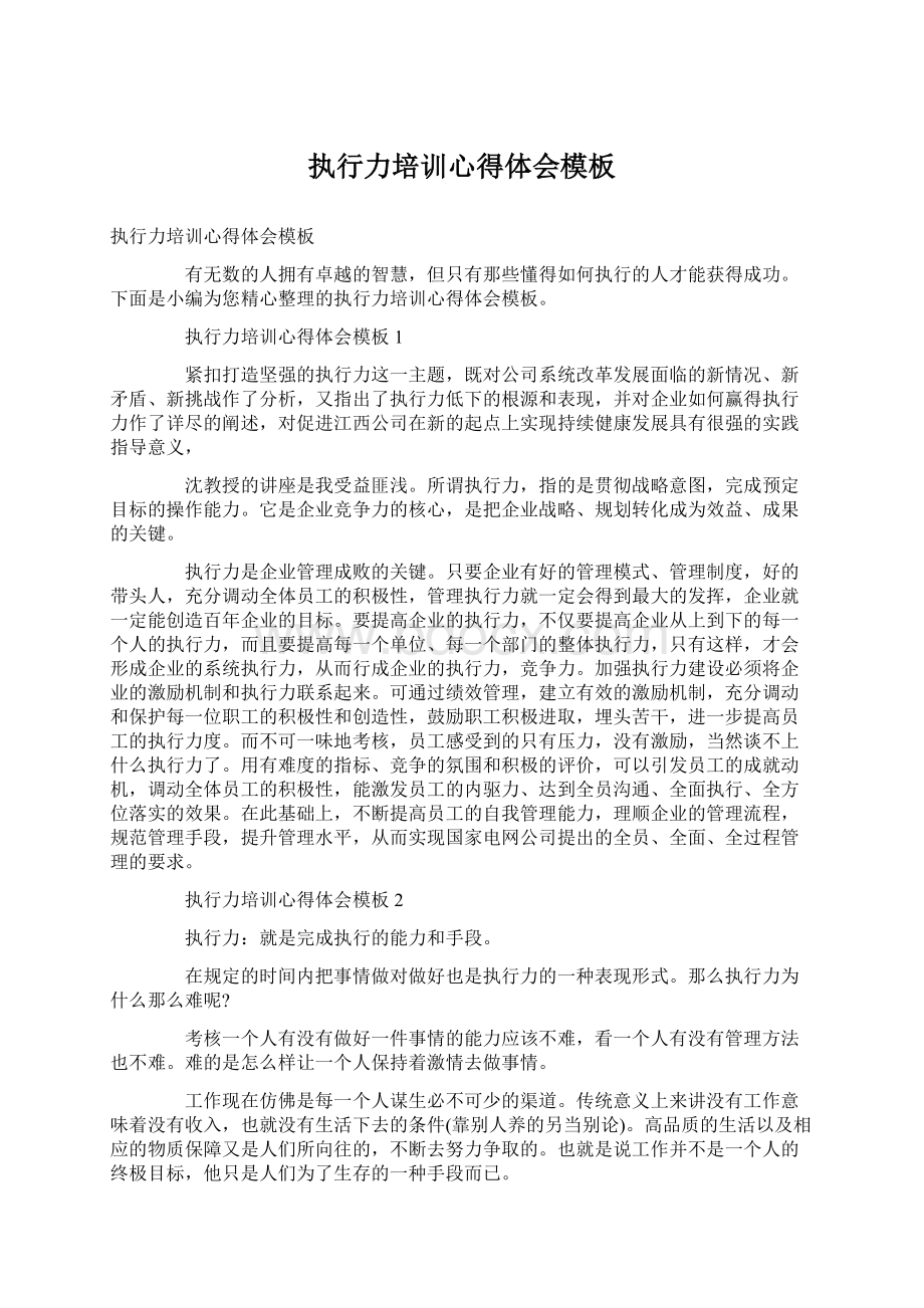 执行力培训心得体会模板Word文档下载推荐.docx_第1页