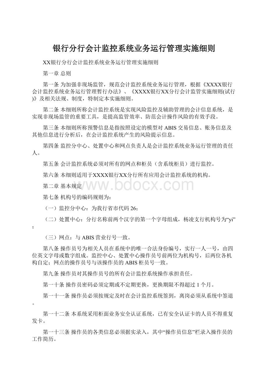 银行分行会计监控系统业务运行管理实施细则.docx