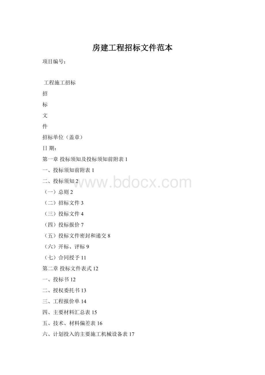 房建工程招标文件范本文档格式.docx