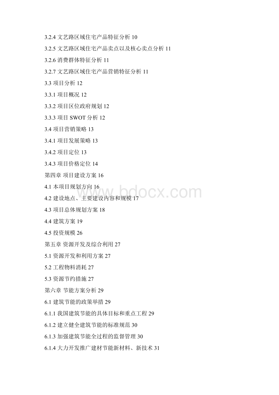 住宅楼院危房改造项目可行性研究报告文档格式.docx_第2页