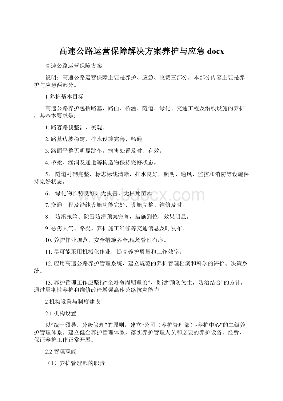 高速公路运营保障解决方案养护与应急docx.docx