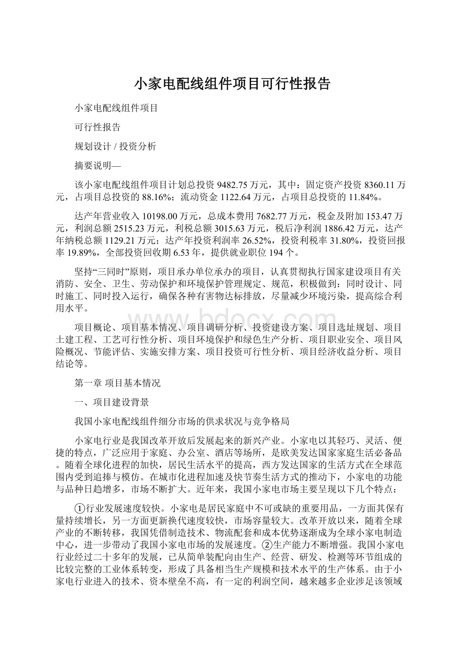 小家电配线组件项目可行性报告.docx