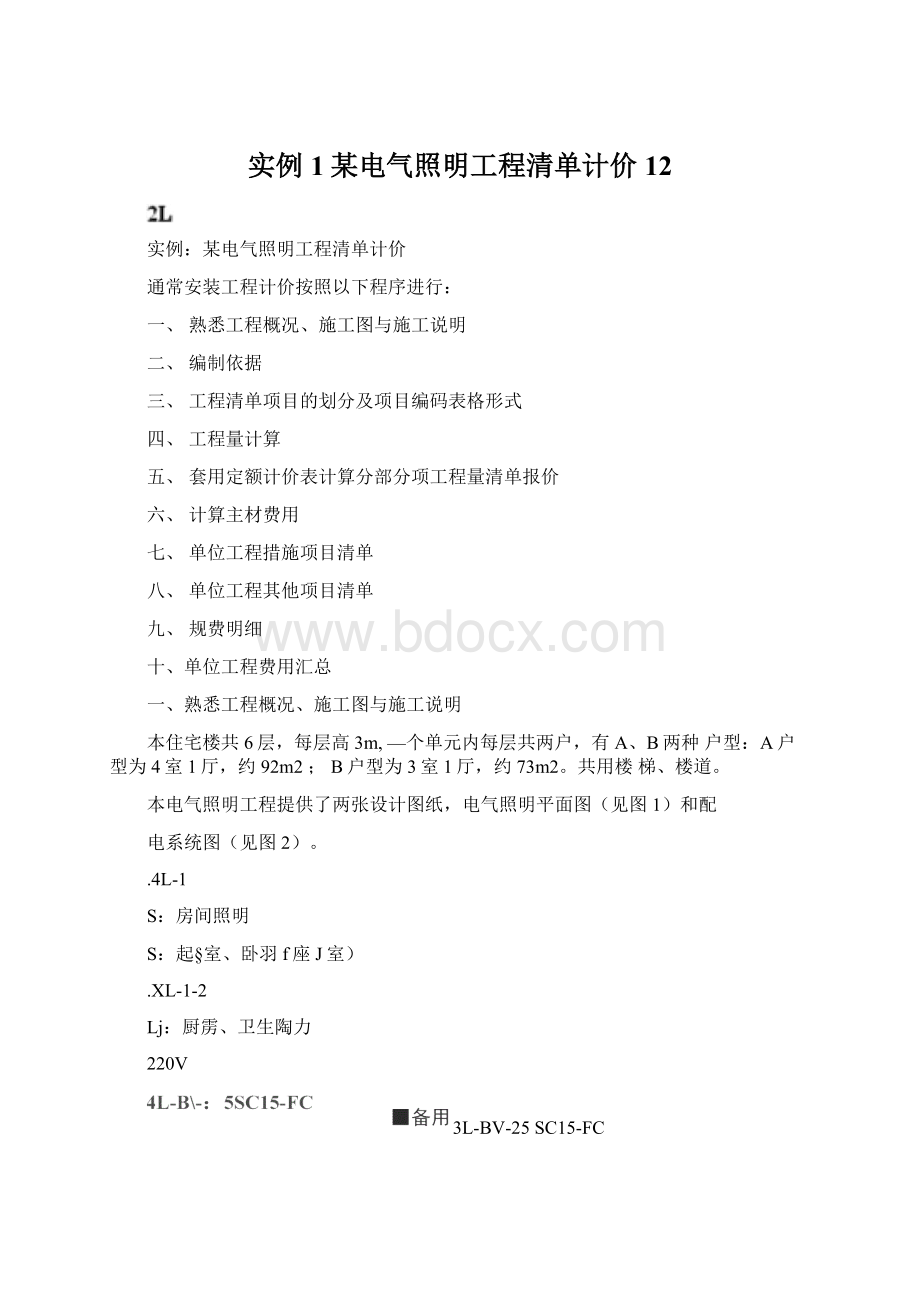 实例1某电气照明工程清单计价12.docx_第1页