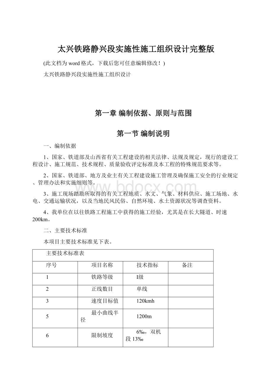 太兴铁路静兴段实施性施工组织设计完整版Word文件下载.docx_第1页