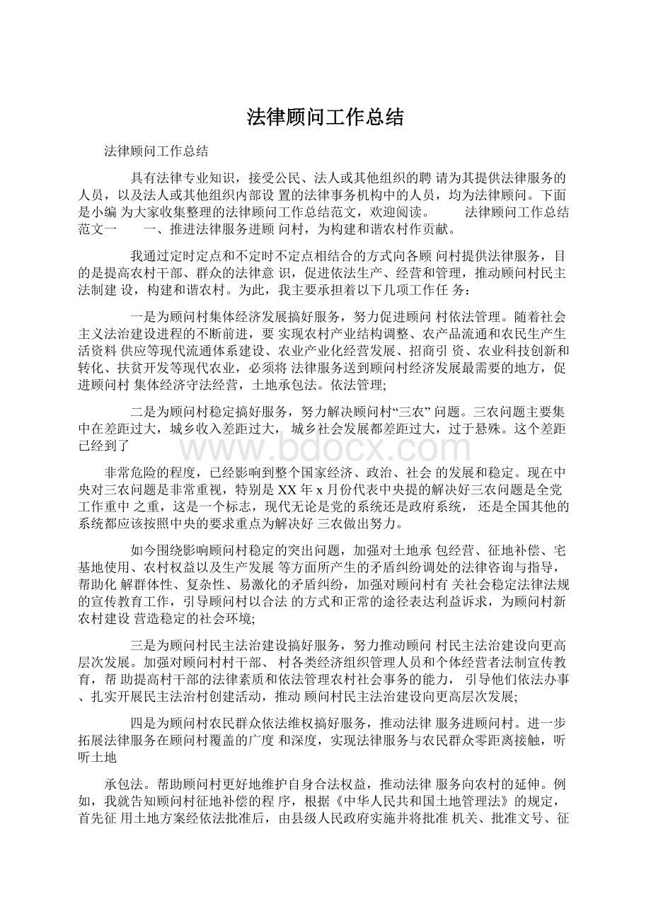 法律顾问工作总结.docx_第1页