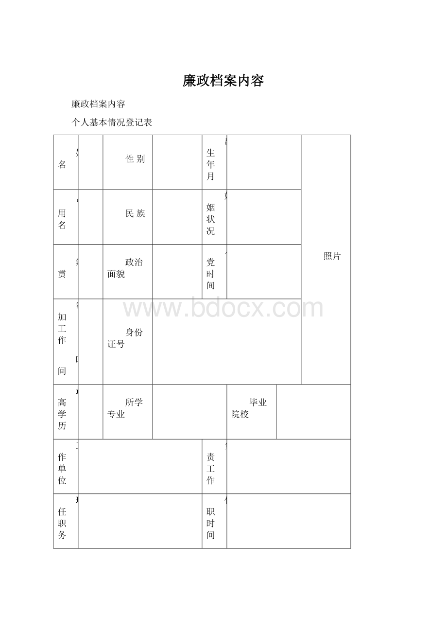 廉政档案内容Word格式.docx