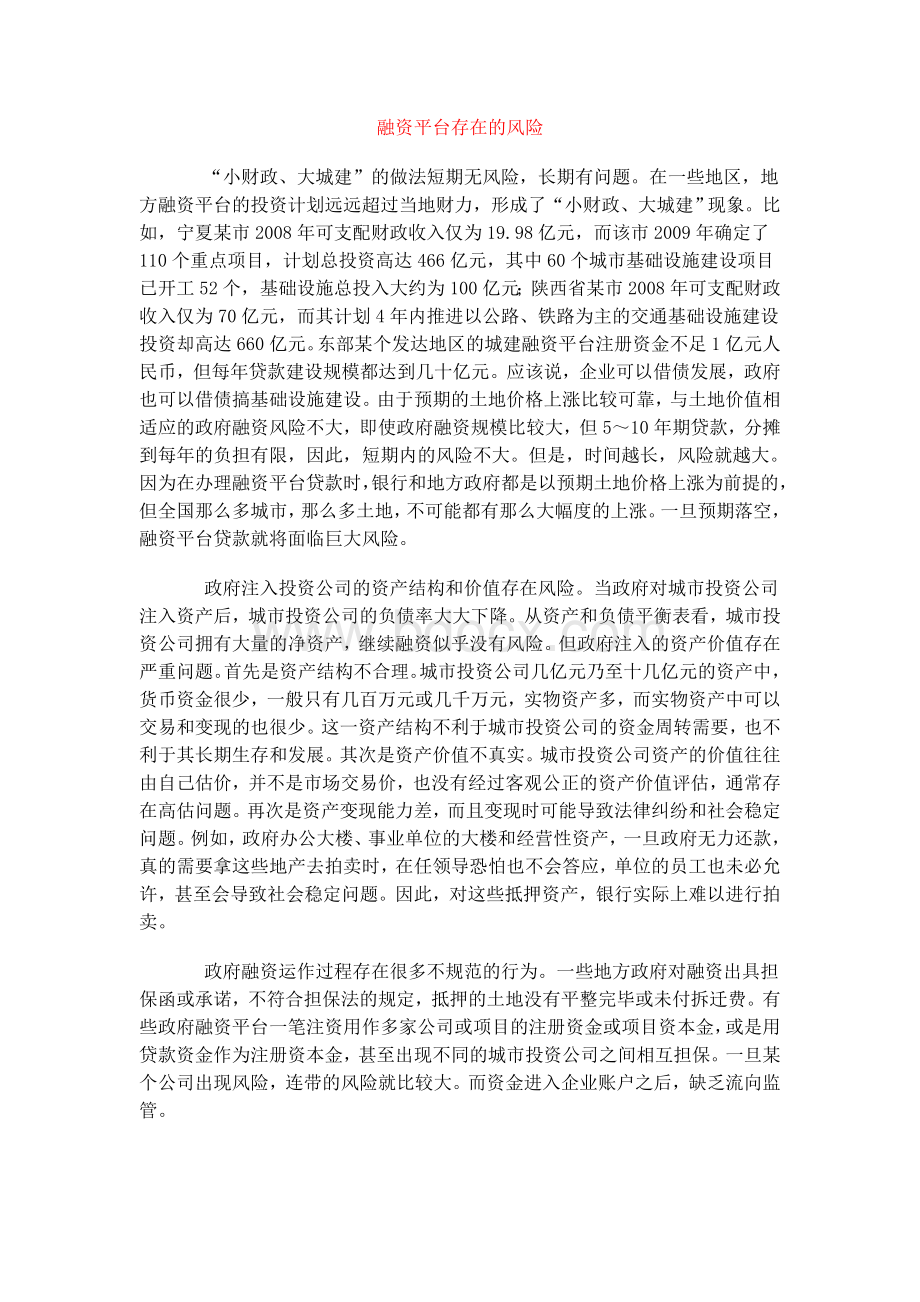 地方政府融资平台风险防范对策Word格式文档下载.doc_第3页