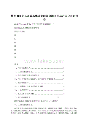 精品100兆瓦高效晶体硅太阳能电池开发与产业化可研报告.docx