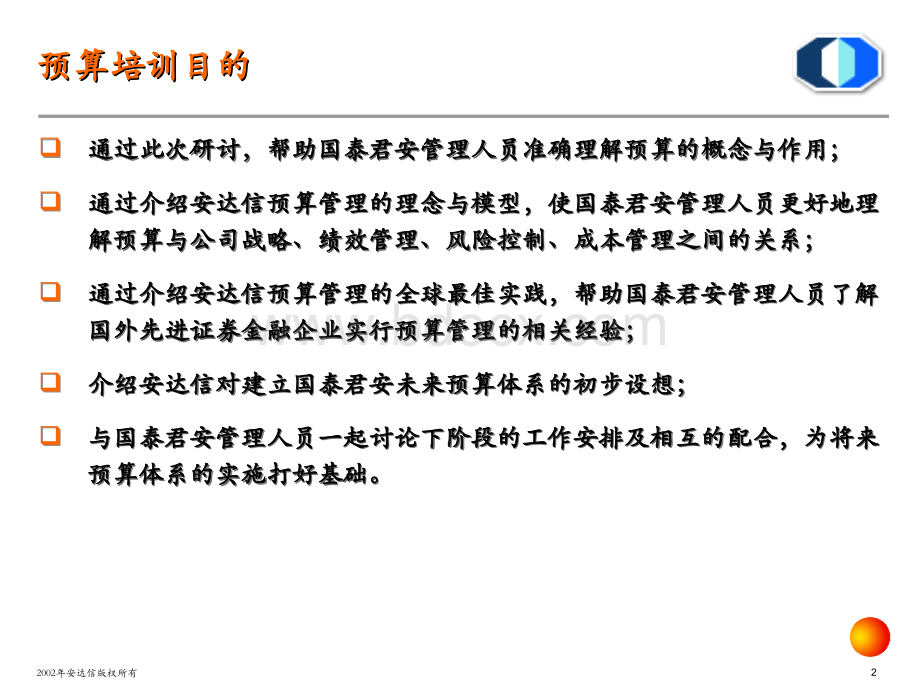 安达信为国泰君安BPR项目文档一全面预算体系介绍PPT文件格式下载.ppt_第3页