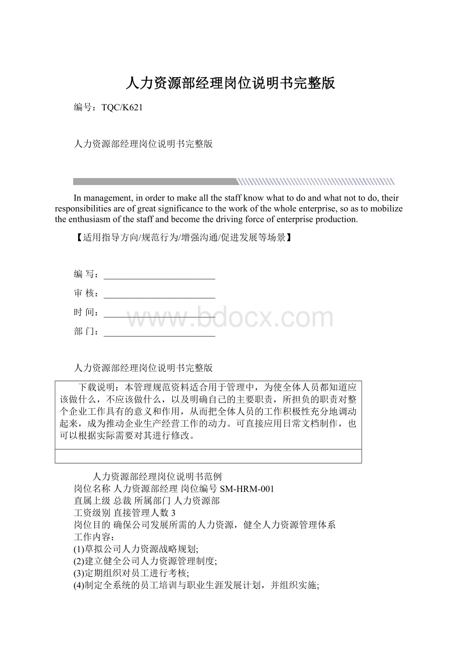 人力资源部经理岗位说明书完整版.docx