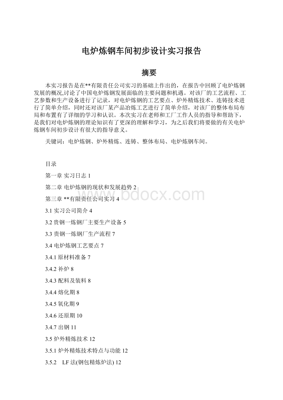 电炉炼钢车间初步设计实习报告文档格式.docx_第1页