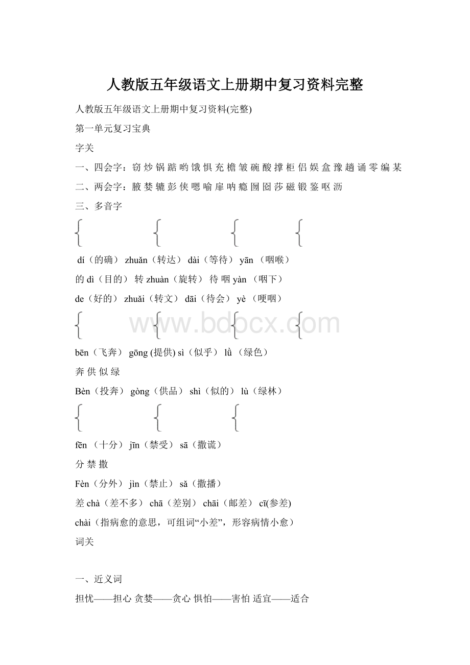 人教版五年级语文上册期中复习资料完整Word文档格式.docx