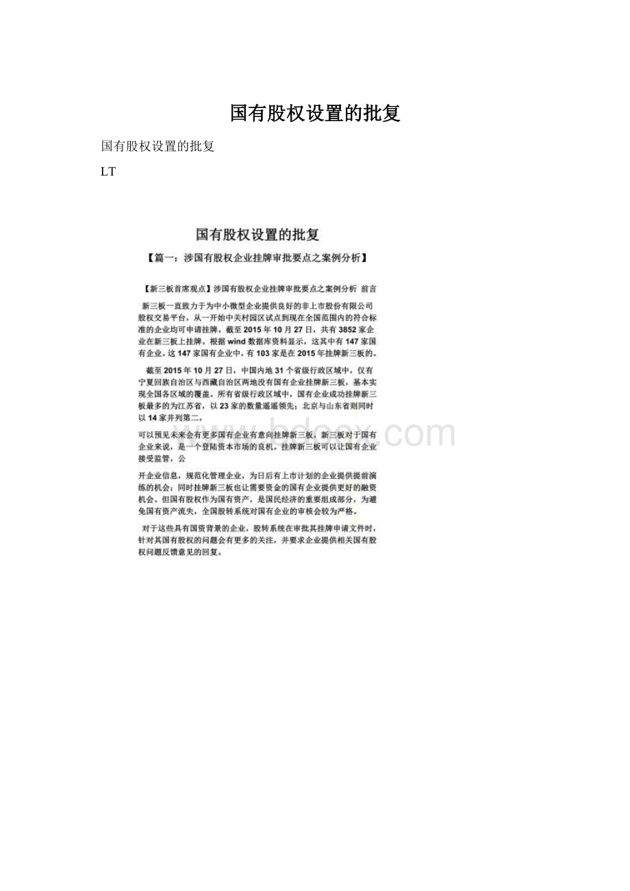 国有股权设置的批复Word文件下载.docx