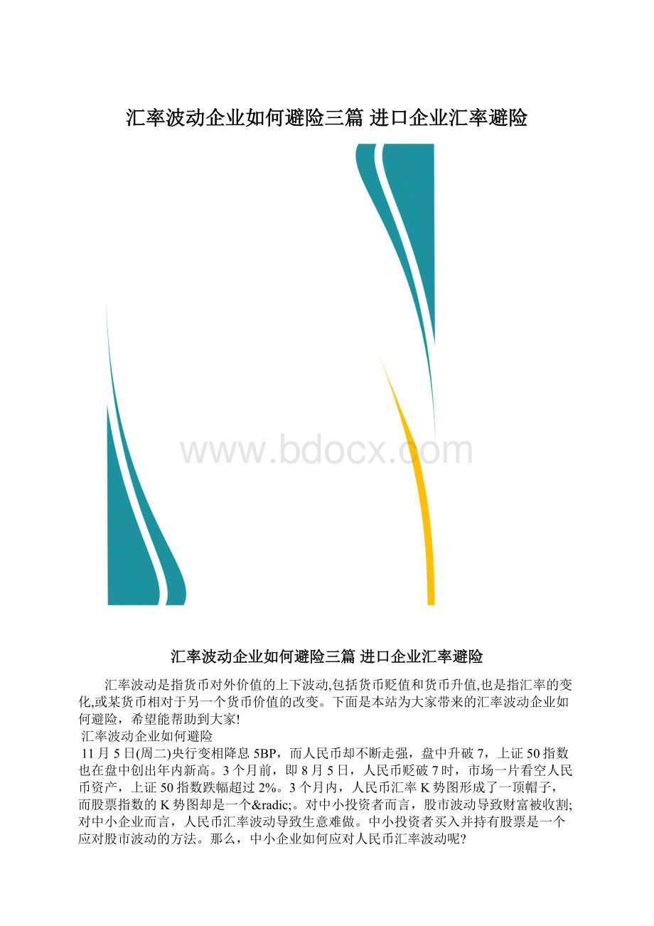 汇率波动企业如何避险三篇 进口企业汇率避险.docx