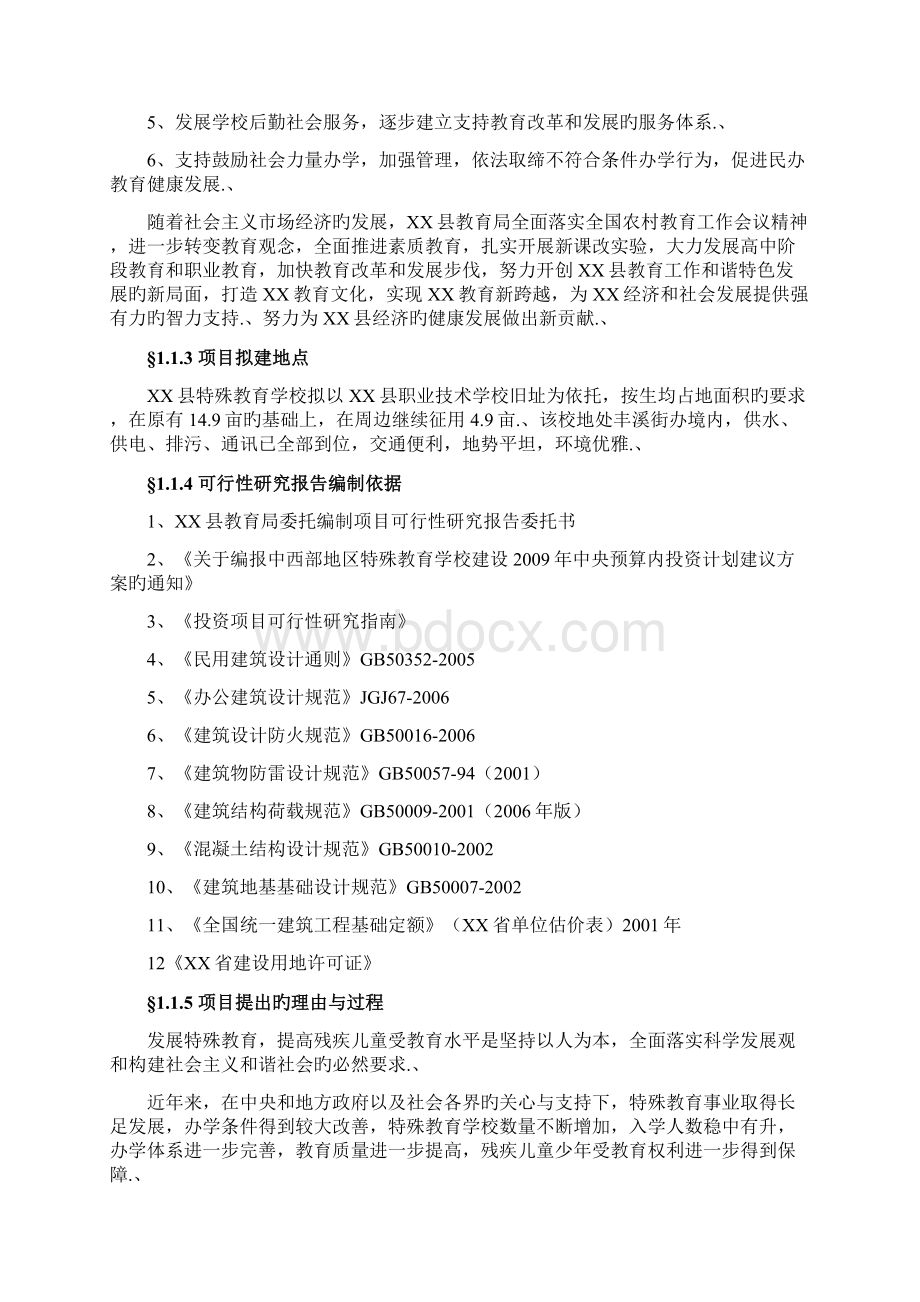 审报完稿XX县特殊教育学校工程建设项目可行性研究报告Word下载.docx_第2页