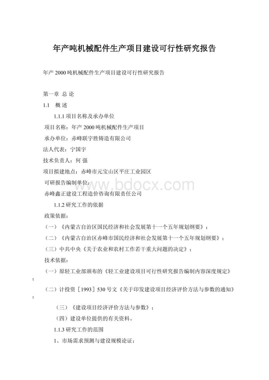 年产吨机械配件生产项目建设可行性研究报告.docx