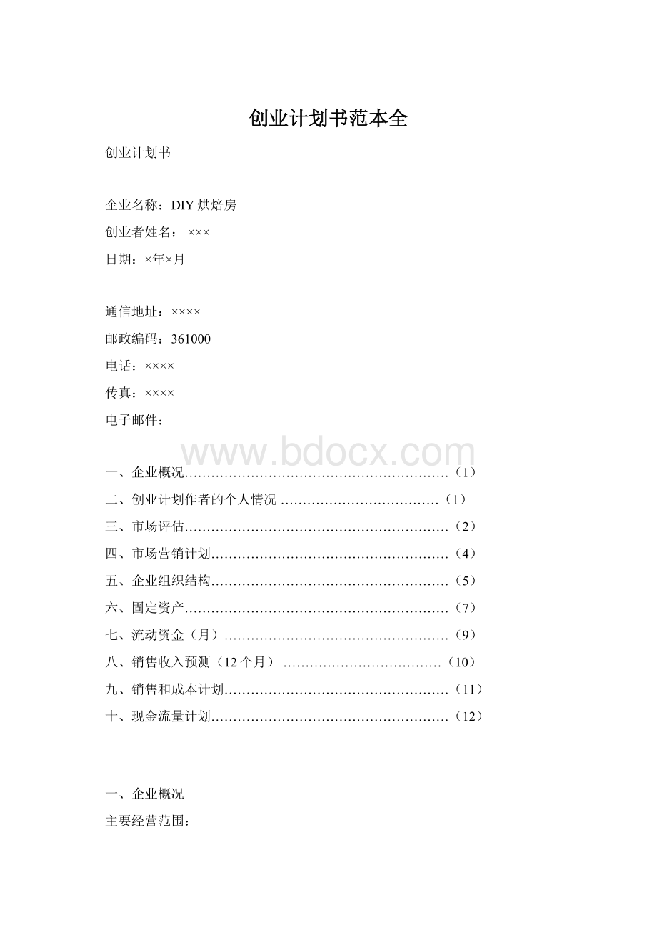 创业计划书范本全Word文档下载推荐.docx_第1页