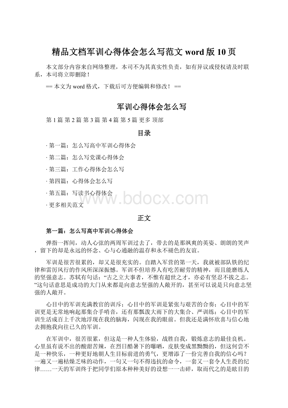 精品文档军训心得体会怎么写范文word版 10页.docx_第1页