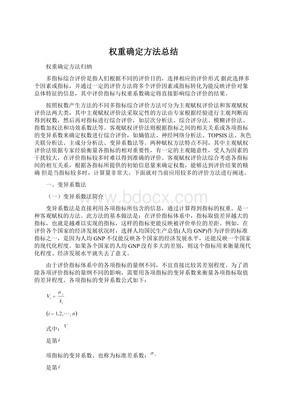 权重确定方法总结Word下载.docx_第1页