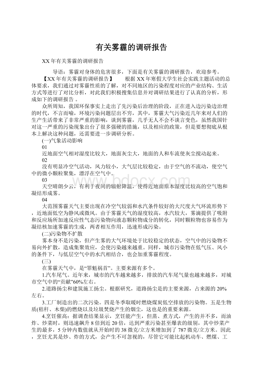 有关雾霾的调研报告Word文件下载.docx_第1页