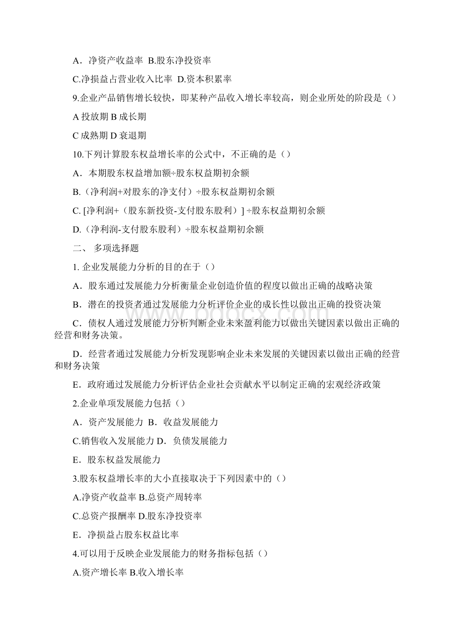 第11章企业发展能力分析习题课件教学提纲Word文档下载推荐.docx_第2页