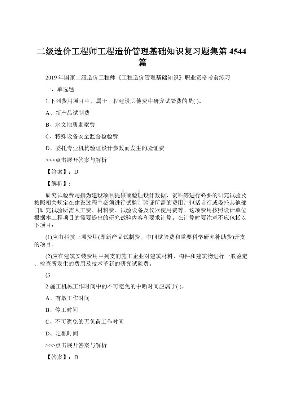 二级造价工程师工程造价管理基础知识复习题集第4544篇Word文档下载推荐.docx_第1页