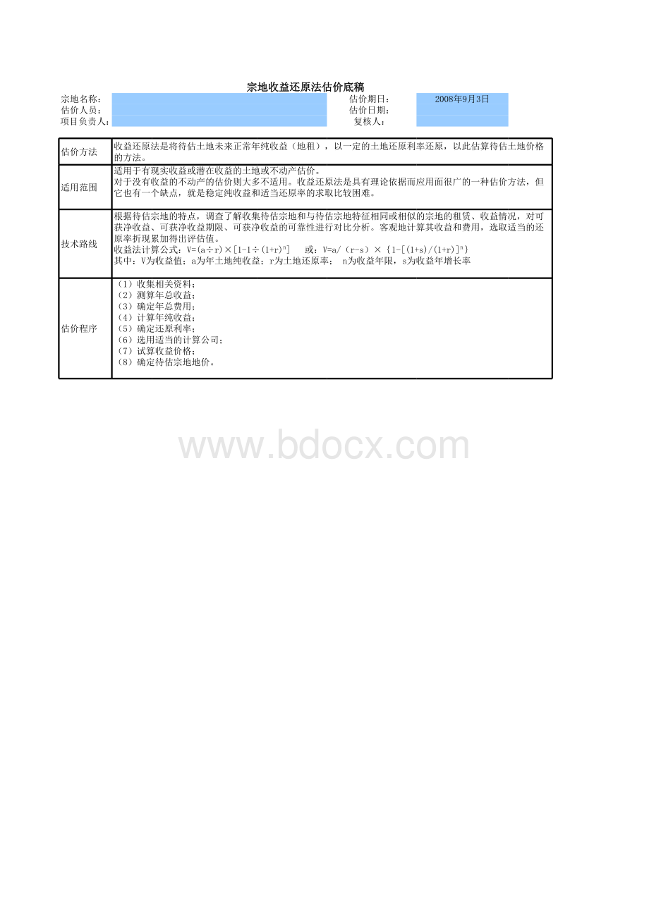 土地估价收益还原法模板.xls