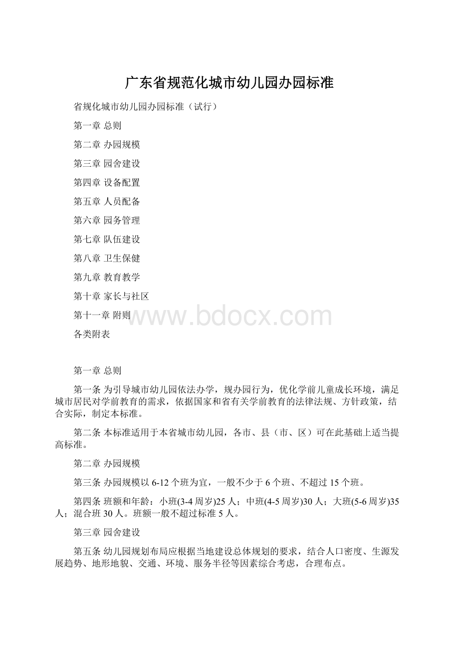 广东省规范化城市幼儿园办园标准.docx