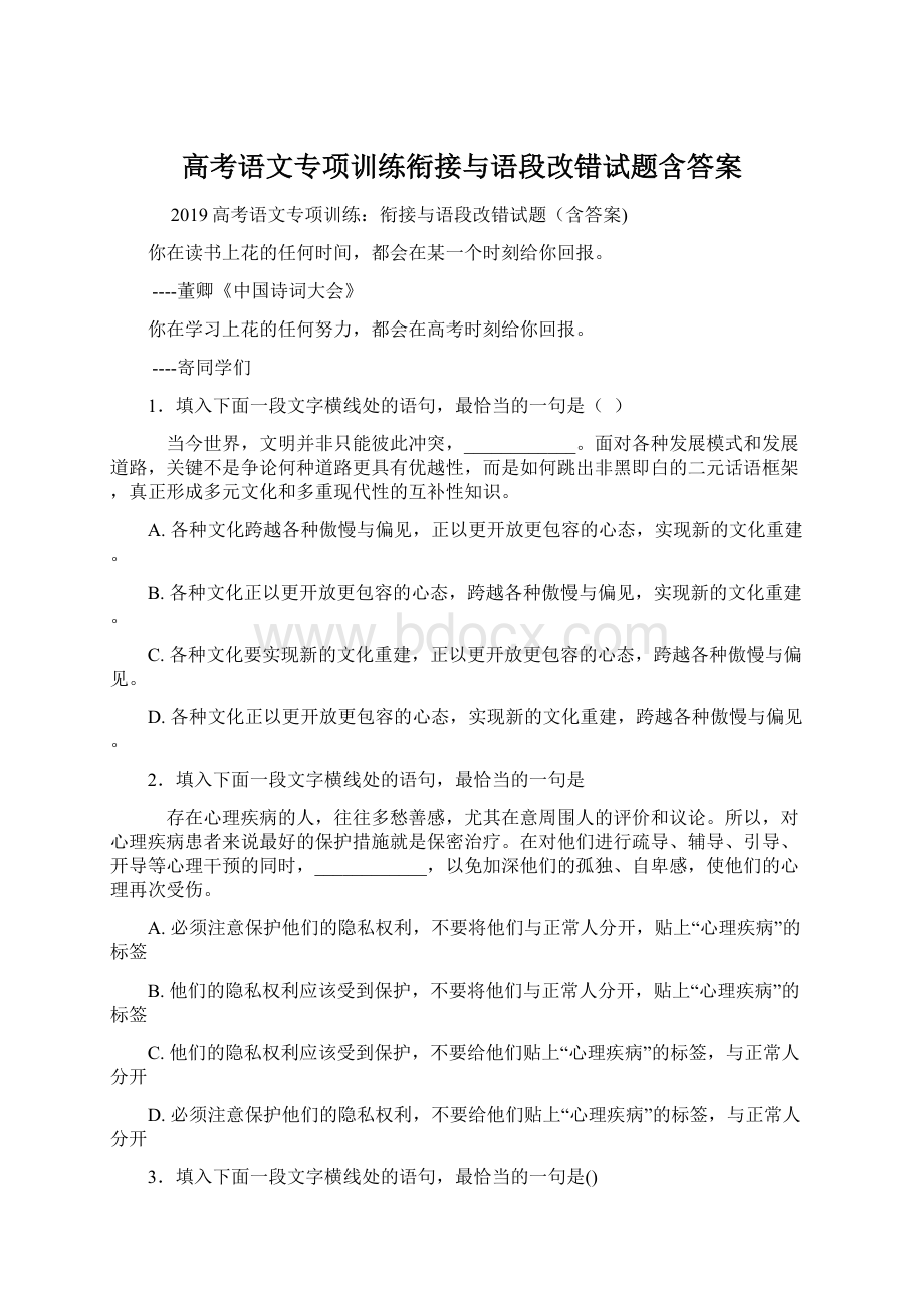 高考语文专项训练衔接与语段改错试题含答案Word文档格式.docx_第1页