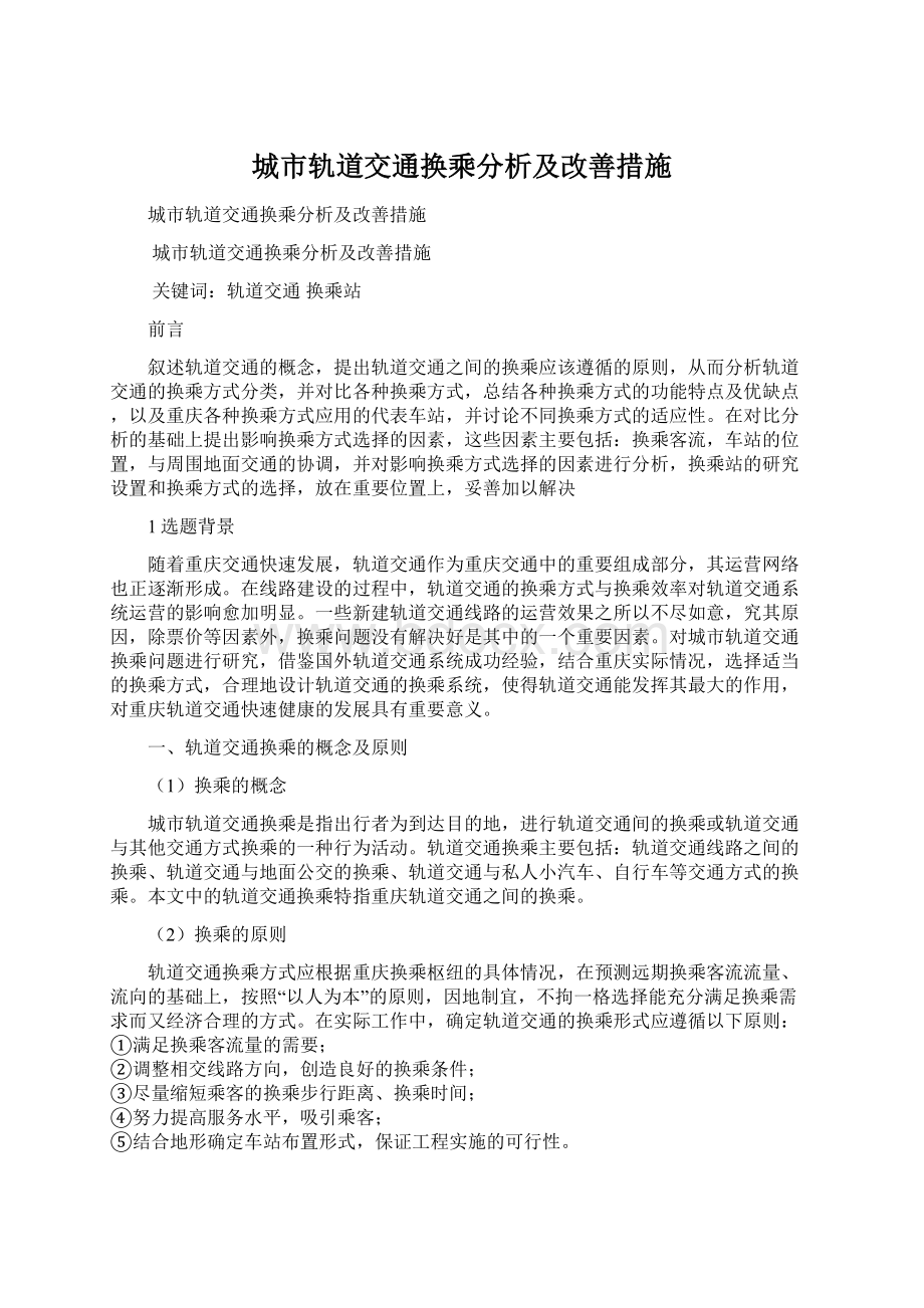 城市轨道交通换乘分析及改善措施.docx