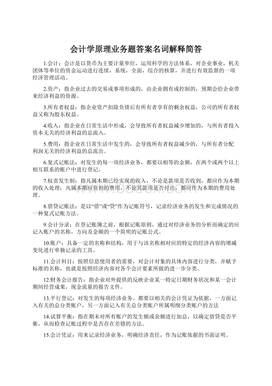 会计学原理业务题答案名词解释简答.docx_第1页