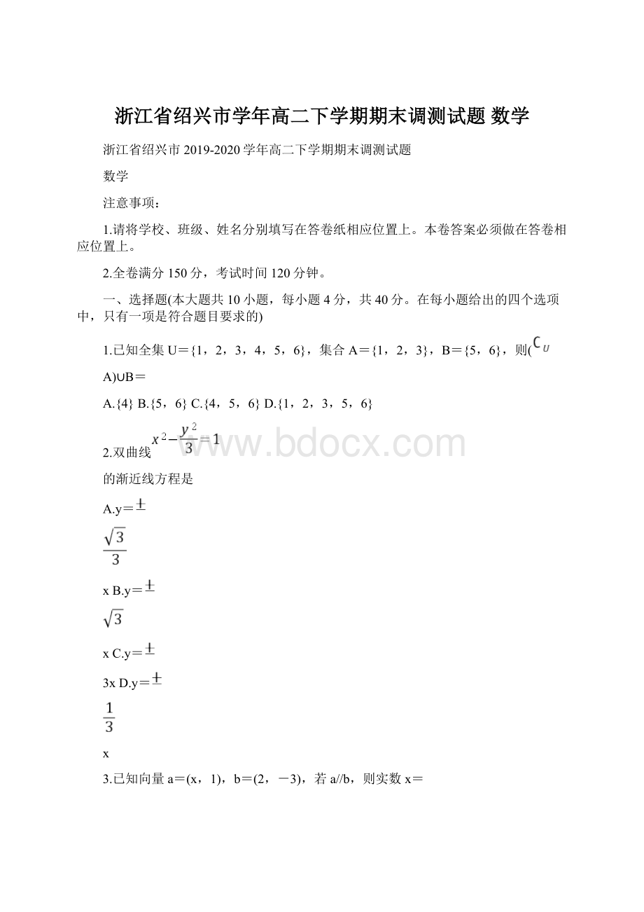 浙江省绍兴市学年高二下学期期末调测试题 数学.docx