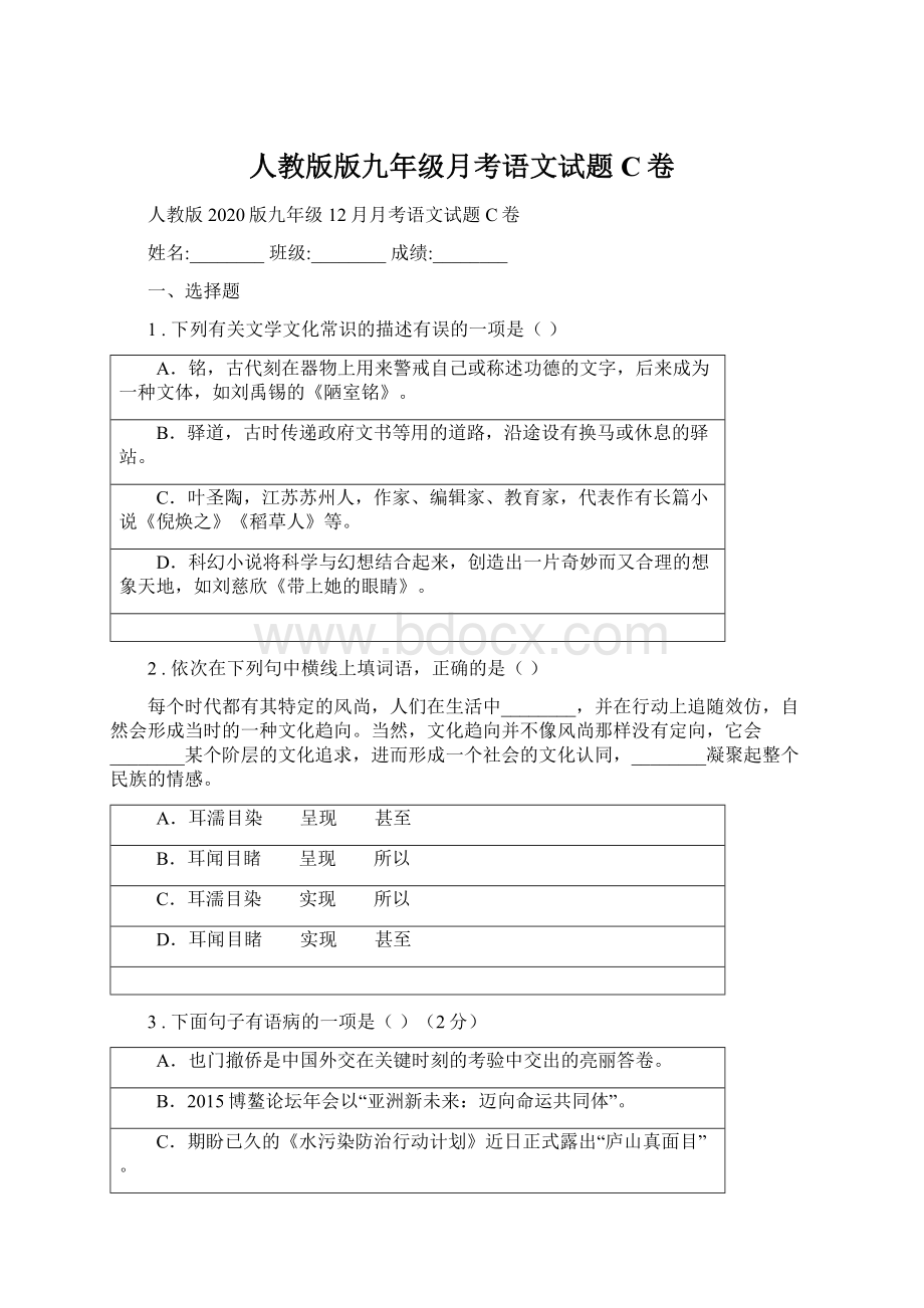 人教版版九年级月考语文试题C卷Word文档格式.docx_第1页