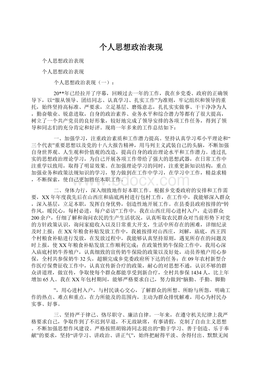 个人思想政治表现.docx