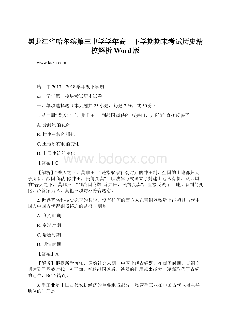 黑龙江省哈尔滨第三中学学年高一下学期期末考试历史精校解析Word版.docx