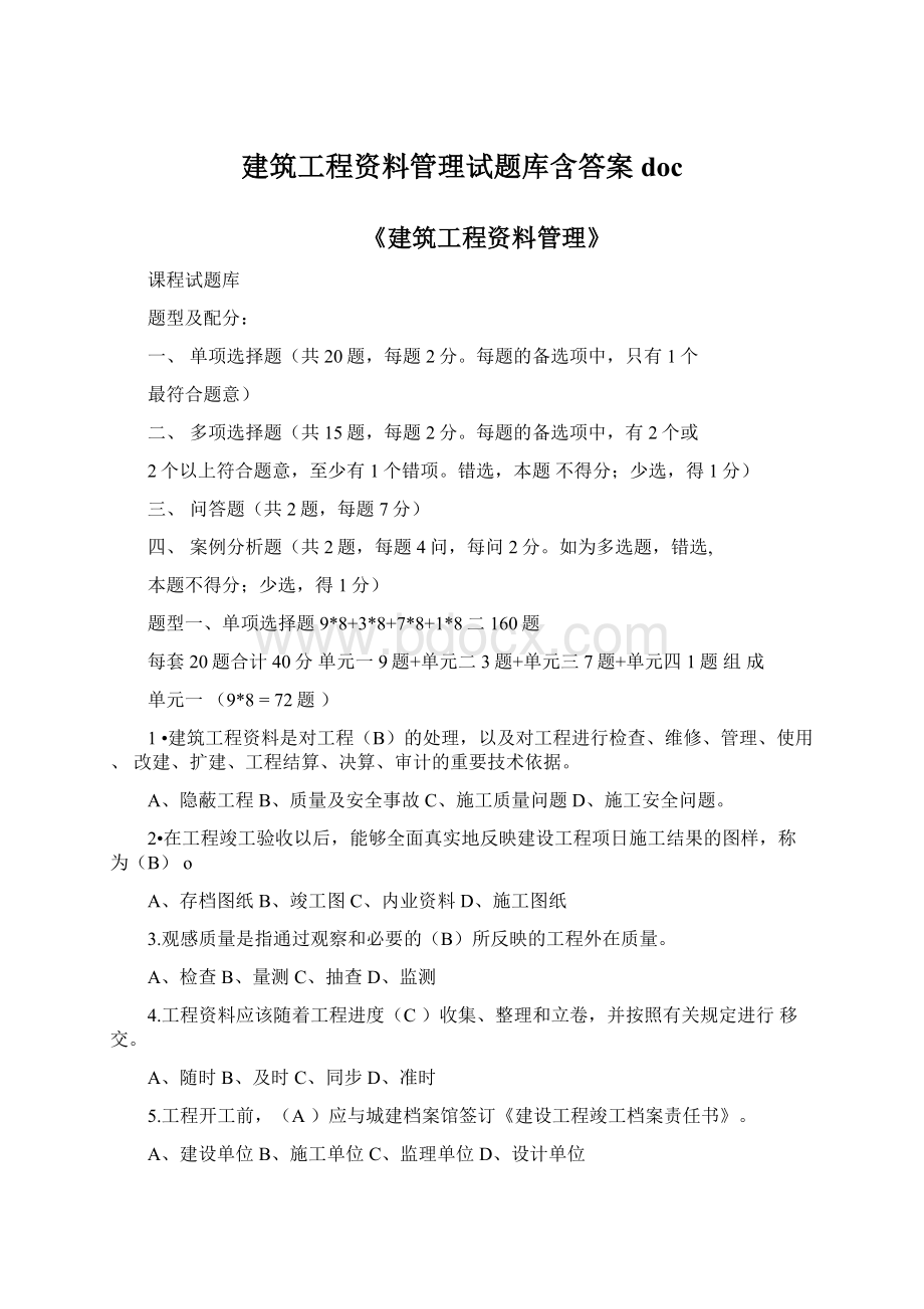 建筑工程资料管理试题库含答案doc.docx