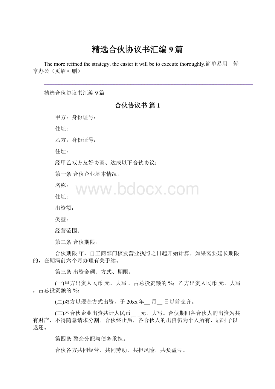 精选合伙协议书汇编9篇.docx