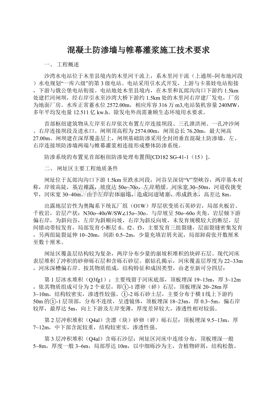 混凝土防渗墙与帷幕灌浆施工技术要求Word格式.docx