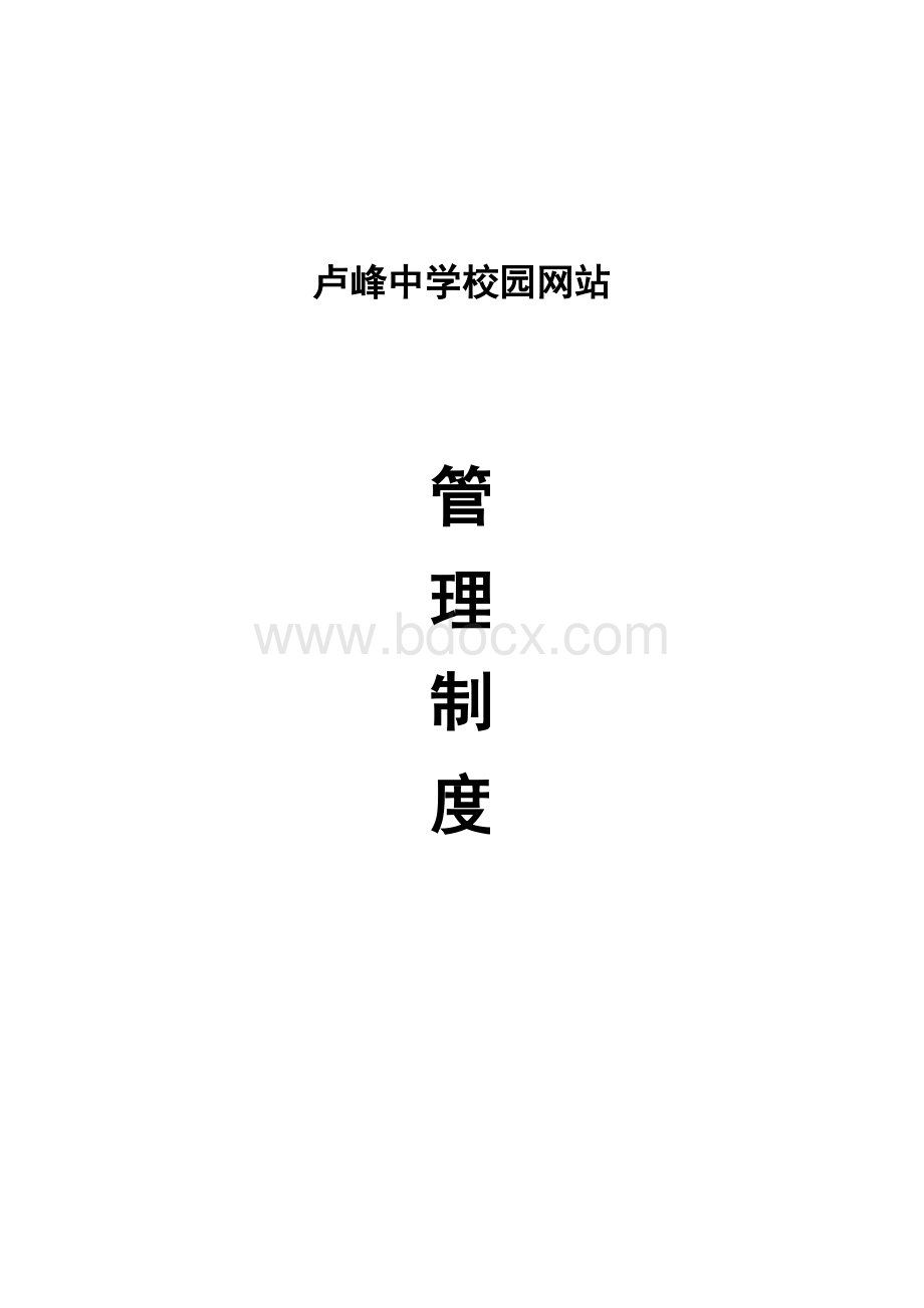 学校网站管理制度Word文件下载.doc